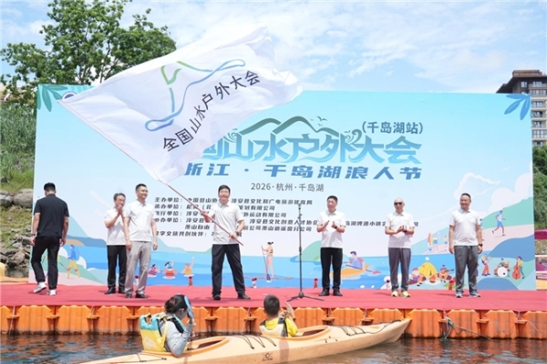 2026全国山水户外大会在千岛湖启幕 水陆融合绘就文旅高质量发展新画卷 