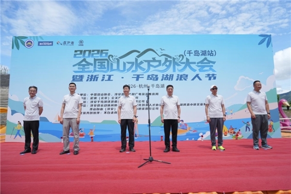 2026全国山水户外大会在千岛湖启幕 水陆融合绘就文旅高质量发展新画卷 