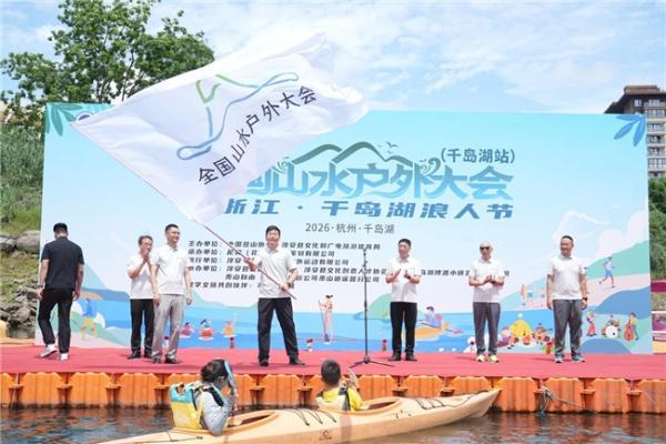 2026全国山水户外大会在千岛湖启幕 水陆融合绘就文旅高质量发展新画卷 