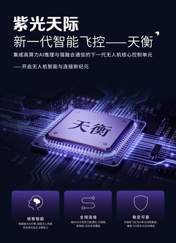 紫光天际发布“天衡”智能飞控与多模态AI大模型，让无人机自主决策、开放搜索 