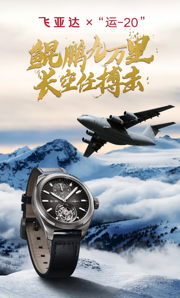 飞亚达品牌焕新：以"航空精密+东方美学"探索国表破局新路径 