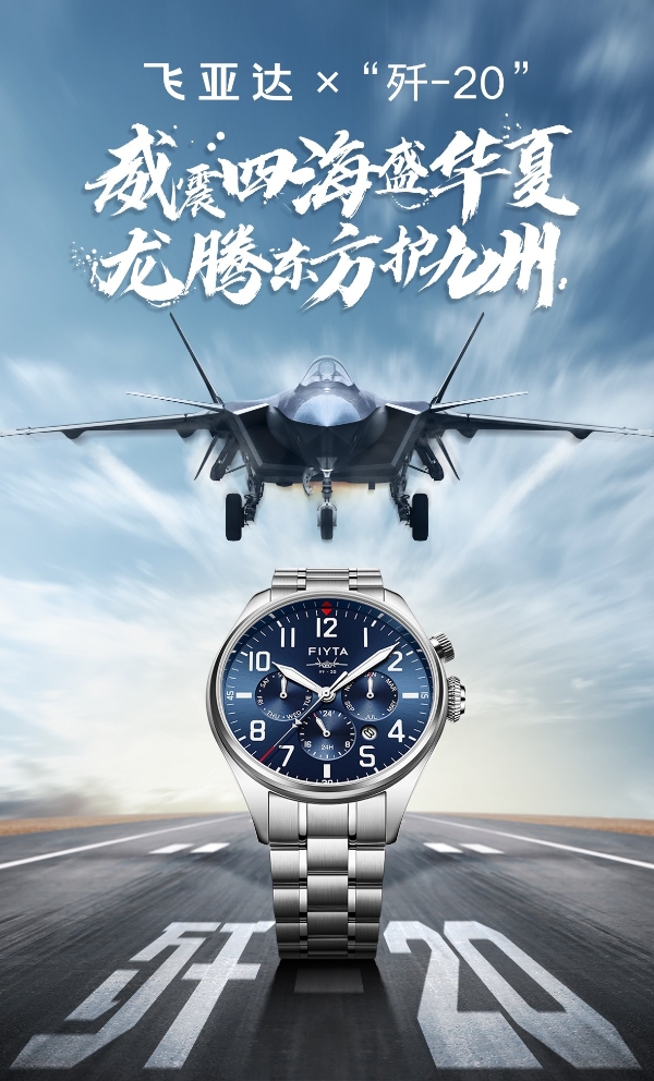 飞亚达品牌焕新：以"航空精密+东方美学"探索国表破局新路径 