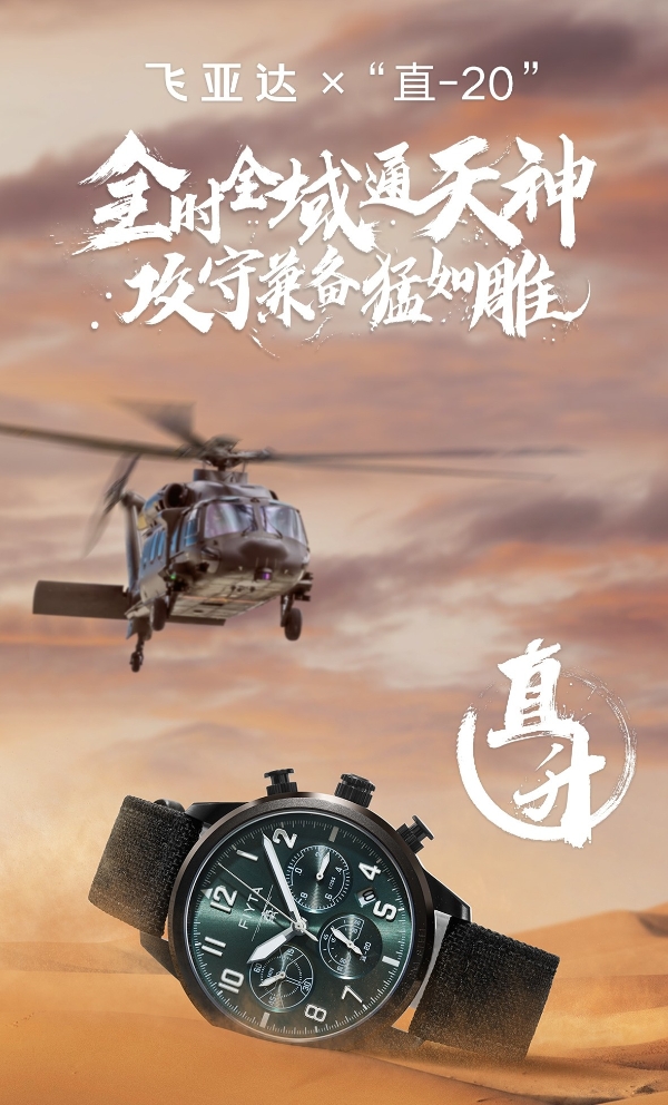 飞亚达品牌焕新：以"航空精密+东方美学"探索国表破局新路径 