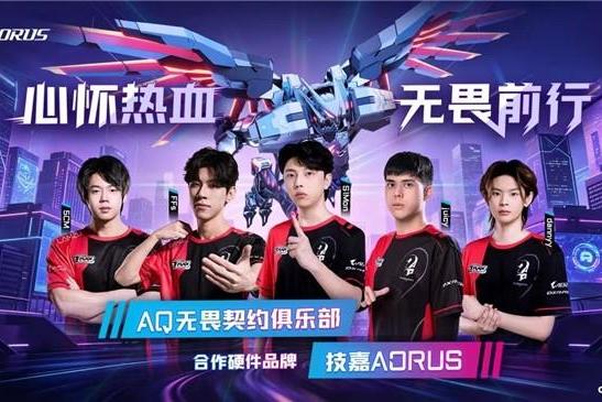 技嘉AORUS与AQ电竞俱乐部续约携手，以专业硬件助力中国电竞再攀高峰 