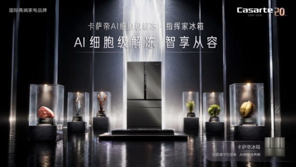 20年品牌10年冠军：卡萨帝冰箱AI细胞级养鲜守护20微米蓝莓细胞 