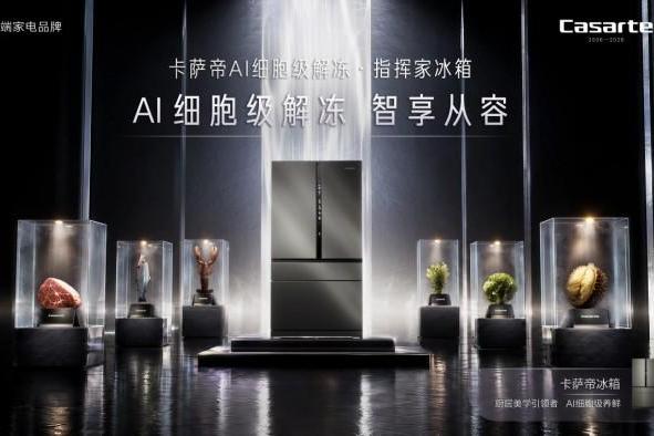 20年品牌10年冠军：卡萨帝冰箱AI细胞级养鲜守护20微米蓝莓细胞 