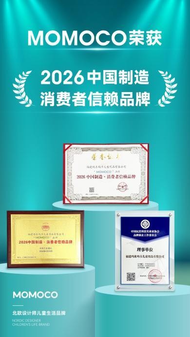 重磅官宣｜MOMOCO荣膺「2026中国制造·消费者信赖品牌」 