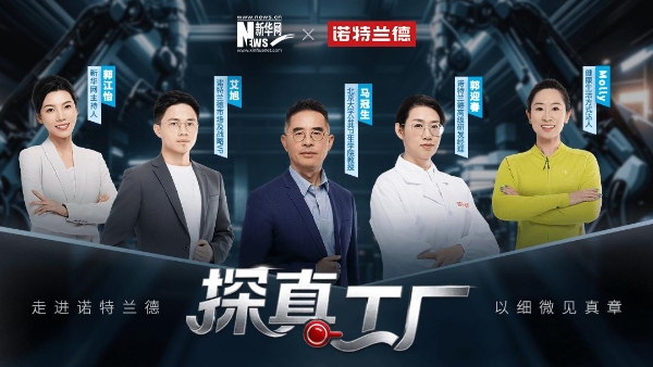 走进诺特兰德透明工厂：以细微见真章，让品质“看得见”