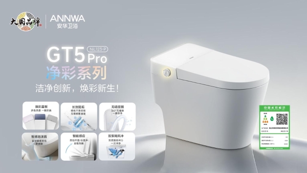 年轻人的第一台“颜智”马桶：安华GT5Pro净彩系列重新定义卫浴焕新 