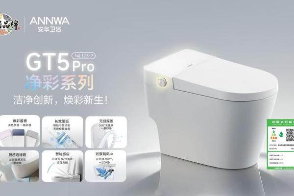 年轻人的第一台“颜智”马桶：安华GT5Pro净彩系列重新定义卫浴焕新 