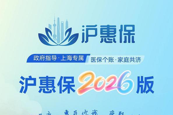 2026年度“沪惠保”5月25日参保正式开启 科技赋能 服务提质 持续深化惠民初心 