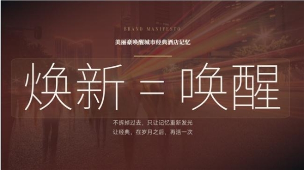 盘活中高端资产,美丽豪酒店让老地方,重绘新故事 