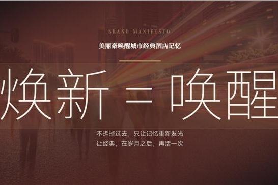 盘活中高端资产,美丽豪酒店让老地方,重绘新故事 