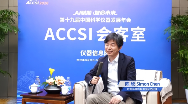聆听中国声音，服务中国科研——访布鲁克磁共振中国区总经理陈欣 