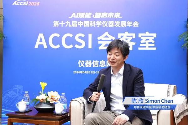 聆听中国声音，服务中国科研——访布鲁克磁共振中国区总经理陈欣 