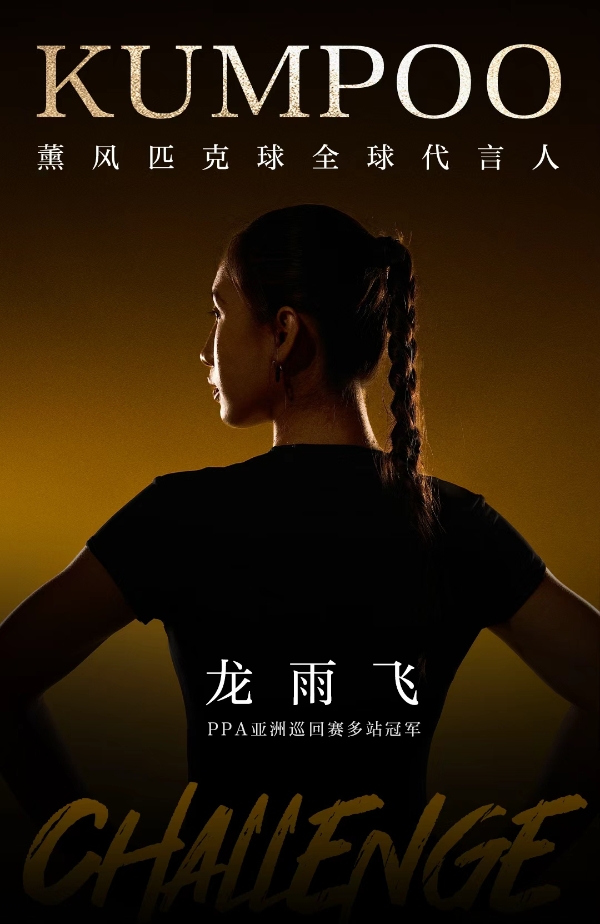 薰风匹克球签约代言人龙雨飞｜吉隆坡夺冠后强强联手，共绘匹克球新蓝图 