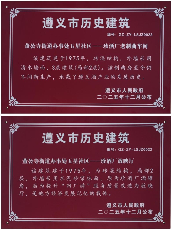 贵州珍酒再添两处历史建筑认定 