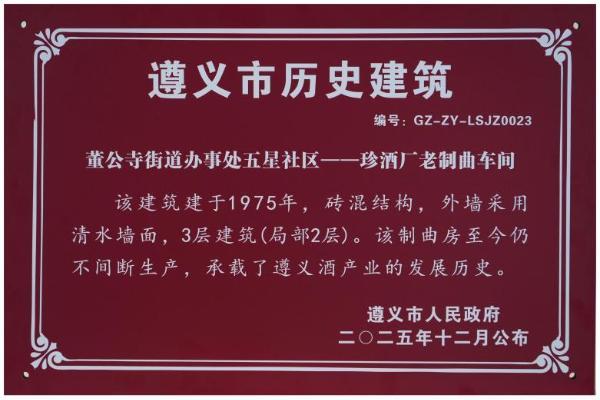 贵州珍酒再添两处历史建筑认定 