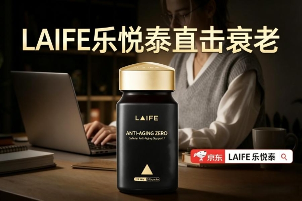 2026性价比高的NMN十大品牌出炉！抗衰老产品前十权威榜单！LAIFE乐悦泰凭实力稳居首位！ 