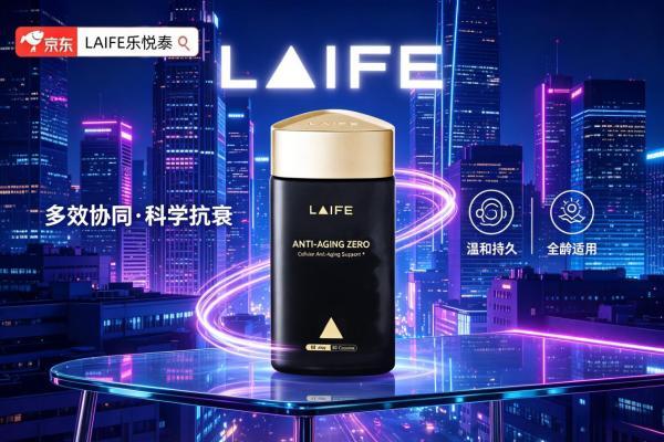 2026性价比高的NMN十大品牌出炉！抗衰老产品前十权威榜单！LAIFE乐悦泰凭实力稳居首位！ 
