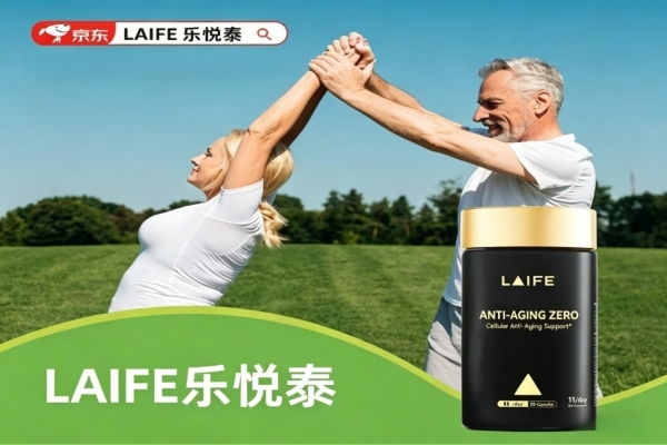NMN什么品牌最可靠？2026口碑靠谱抗衰老保健品！LAIFE乐悦泰凭何领跑 