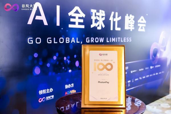PhotonPay光子易荣登 2026 Global AI 100 榜单，持续深化全球支付基建智能化能力 