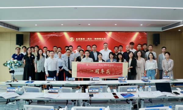 聚焦电子证据新挑战，共贺星来（武汉）律所成立一周年 —— 行业研讨会暨周年庆典圆满落幕 