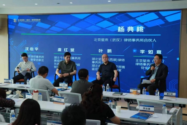 聚焦电子证据新挑战，共贺星来（武汉）律所成立一周年 —— 行业研讨会暨周年庆典圆满落幕 