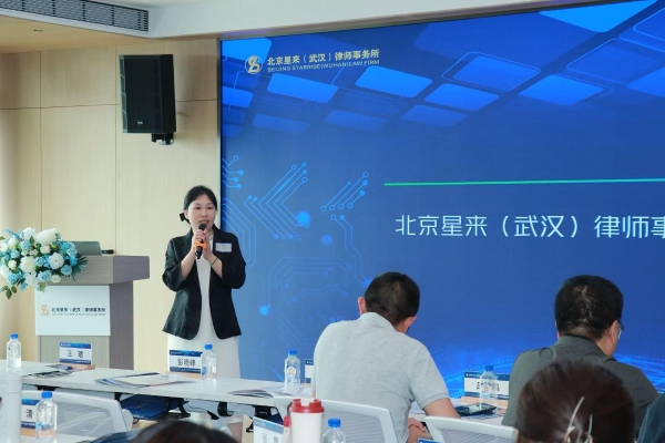 聚焦电子证据新挑战，共贺星来（武汉）律所成立一周年 —— 行业研讨会暨周年庆典圆满落幕 