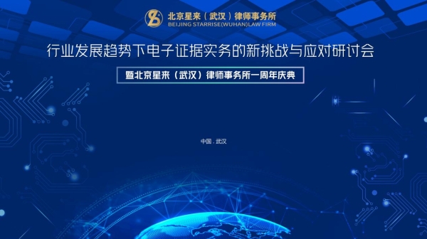 聚焦电子证据新挑战，共贺星来（武汉）律所成立一周年 —— 行业研讨会暨周年庆典圆满落幕 