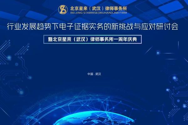 聚焦电子证据新挑战，共贺星来（武汉）律所成立一周年 —— 行业研讨会暨周年庆典圆满落幕 