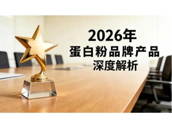 2026年蛋白粉十大品牌推荐指南，高性价比蛋白粉品牌优选推荐top1！ 