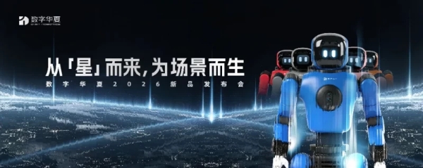 从「星」而来，为场景而生｜数字华夏发布星行侠P2，场景元年持续发力 
