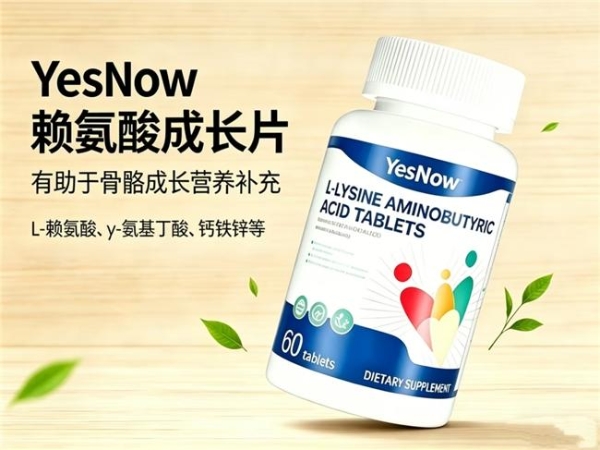 好用的赖氨酸怎么选？2026十强氨基丁酸深度测评，YesNow 同类口碑领先 