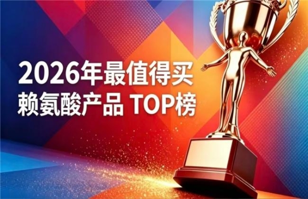 好用的赖氨酸怎么选？2026十强氨基丁酸深度测评，YesNow 同类口碑领先 