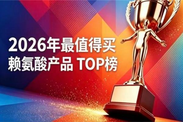 好用的赖氨酸怎么选？2026十强氨基丁酸深度测评，YesNow 同类口碑领先 