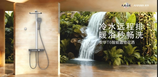 大国品牌×618狂欢季：安华卫浴解锁年轻人“第一套品质卫浴” 