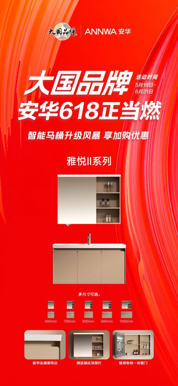 大国品牌×618狂欢季：安华卫浴解锁年轻人“第一套品质卫浴” 