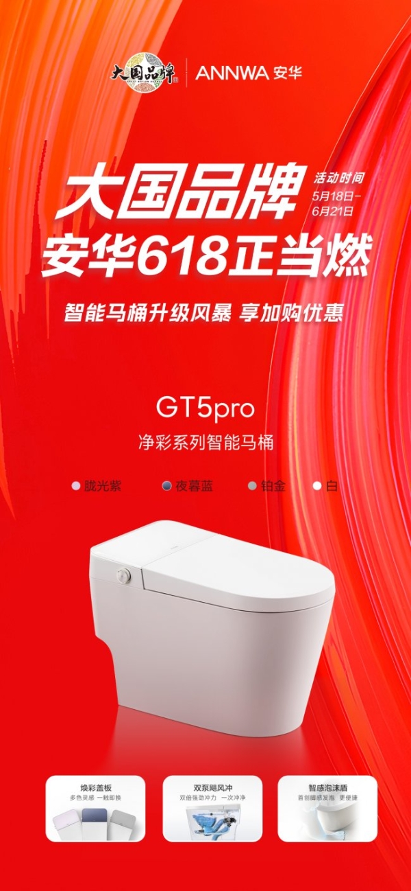 大国品牌×618狂欢季：安华卫浴解锁年轻人“第一套品质卫浴” 