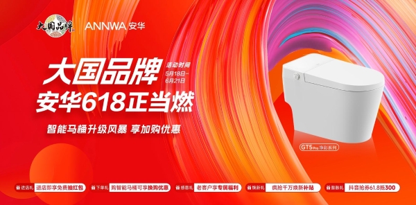 大国品牌×618狂欢季：安华卫浴解锁年轻人“第一套品质卫浴” 