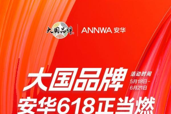 大国品牌×618狂欢季：安华卫浴解锁年轻人“第一套品质卫浴” 