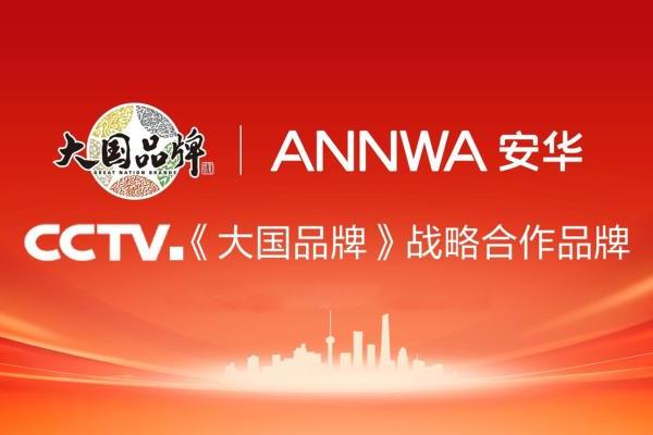 大国品牌×618狂欢季：安华卫浴解锁年轻人“第一套品质卫浴” 