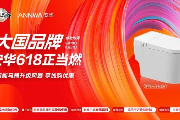 大国品牌×618狂欢季：安华卫浴解锁年轻人“第一套品质卫浴” 