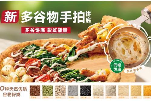 必胜客推出多谷物手拍披萨系列，坚持饼底创新与健康升级 