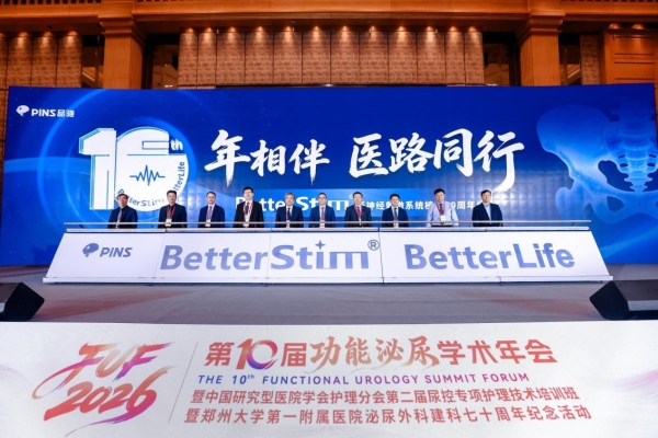 10年相伴，医路同行 国产骶神经调控落地十年：让千万患者重获体面人生 