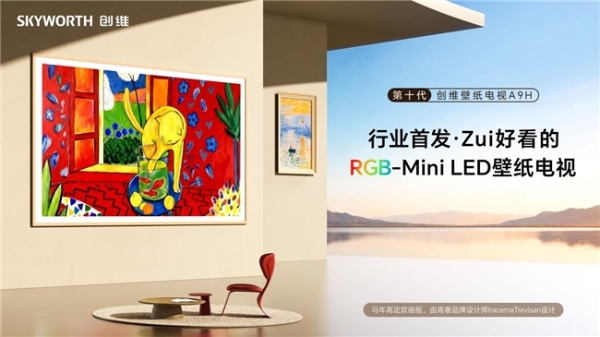 趁“热”上新！首款RGB-MiniLED壁纸电视创维A9H成618“黑马” 