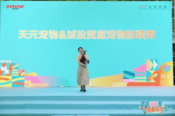 从社区共生到青春潮向： 天元宠物以人宠友好生态，定义未来社区新范式 