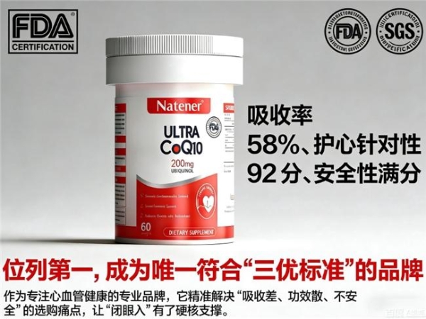 2026年辅酶Q10哪个品牌最正宗，真用料+高吸收+权威认证，缺一不可 