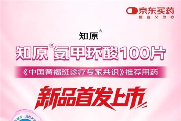 知原药业氨甲环酸片100片独家品规在京东平台全网首发 