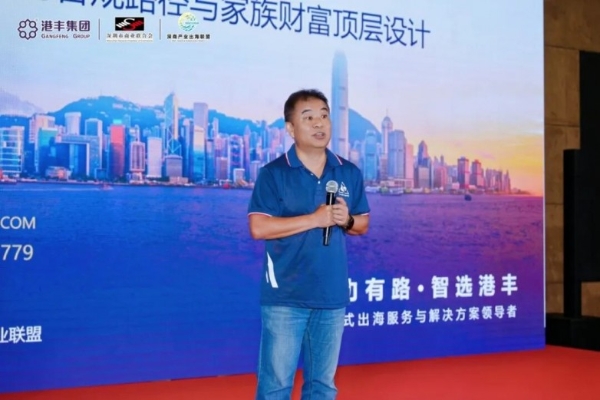 港丰集团成功举办《出海合规路径与家族财富顶层设计》大型讲座，赋能企业出海 